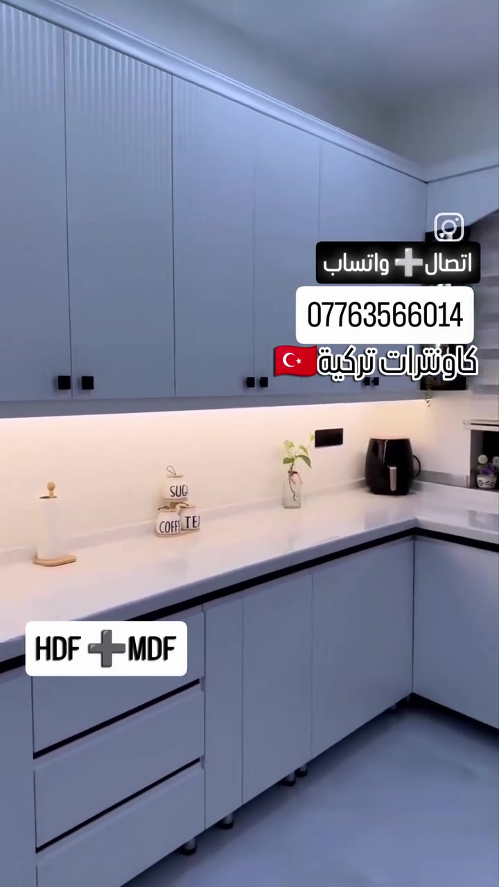 🔥 مطبخچ يستاهل التغيير! 🔥
*********** واتساب➕ اتصال
#كاونترات من الخشب التركي MDF +HDF
#بتصاميم عصرية وألوان #تخبل 😍✨
#شغل مرتب، شكل أنيق وسعر يناسبچ 💯
🤍 اختاري اللون والتصميم اللي يعجبچ
📏 متوفر ستندرات ➕ قياسات حسب الطلب
🚚 توصيل جميع محافظات العراق
📱 واتساب الحجز ***********

لا تخلين مطبخچ عادي…؟ 😍🔥#
#اكسبلورexplore لايك مطابخ_تركيا🇹🇷
