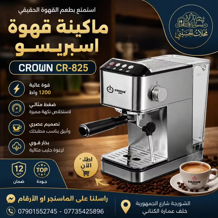 ☕ خلي قهوتك غير… مع ماكينة الإسبريسو CROWN CR-825! ✨

استمتع بقهوة بطعم المقاهي وأنت ببيتك 🤎
🔥 قوة 1200 واط
☕ تحضير إسبريسو وقهوة بطعم غني
💨 بخار قوي لرغوة حليب مثالية
✨ تصميم أنيق يناسب مطبخك
🛡️ ضمان 12 شهر

📩 للطلب والاستفسار راسلنا على الماسنجر أو اتصل على:
📞 ***********
📞 ***********

📍 الشورجة – شارع الجمهورية – خلف عمارة الكناني

#محلات_الحسيني #ماكينة_قهوة #ماكينة_اسبرسو #ماكينة_اسبريسو #قهوة اسبرسو قهوة_عراقية مستلزمات_القهوة اجهزة_منزلية الشورجة بغداد العراق CROWN CR825
