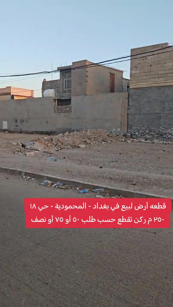 🔥 قطعة أرض للبيع – بغداد / المحمودية 🔥 📍 حي 18 📐 المساحة: 250 م² 📏 الواجهة: 20 م ✅ تباع كاملة أو تقطيع حسب الطلب 50م | 75م | 100م | 125م 📞 مكتب الأستاذ عباس الوائلي للعقار *********** | *********** #اكسبلور #عباس_الوائلي_للعقار #عقارات_بغداد #المحمودية #بغداد 
