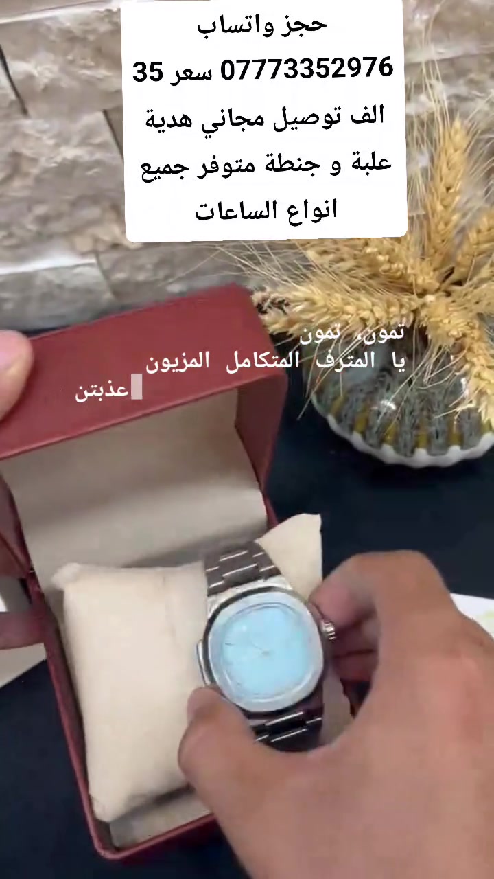 ⌚✨ أناقة الوقت تبدأ من هنا ✨⌚
🔥 ساعات راقية بتصاميم عصرية وفخمة
💎 جودة وأناقة تليق بكل مناسبة
🎁 اختيار مثالي إلك أو هدية لشخص تحبه

📦 توصيل لجميع أنحاء العراق 🇮🇶
💰 أسعار مناسبة ومنافسة
📲 للطلب والاستفسار واتساب: ***********

✨ لا تخلي الوقت يمشي بدون أناقة…
⌚ اختار ساعتك وخلي حضورك يحچي عنك 🖤

━━━━━━━━━━━━
👑 الجود لبيع الساعات
⌚ وقتك… يستاهل الفخامة ✨
