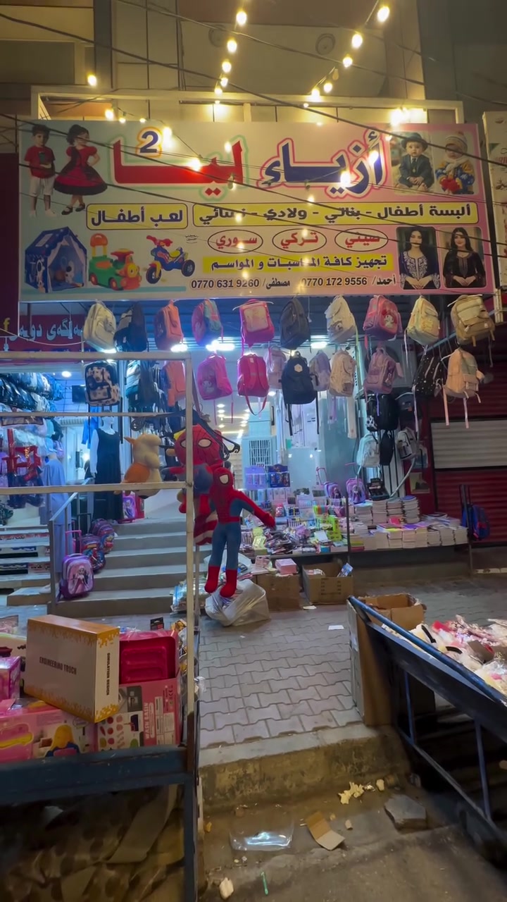 تم افتتاح (ازياء_ليا_2)مجاور حاجه الف نور (فرع الاول مقابيل حاجه الف نور )على بركه الله تم وصول بضاعه جديده مدارس صداري -قمصان-ولادي+بناتي_جنط -جوراريب-كولونات_بنطرون قماش تركي 🇹🇷اصلي درجه اولى 👍عنوان:📍~.~.~.~.~.~.~.~.~.~.ديالى خانقين شارع يوجد توصيل 🚚 لجميع محافظات العراق ويوجد توصيل داخل خانقين واتساب- ***********✔️
