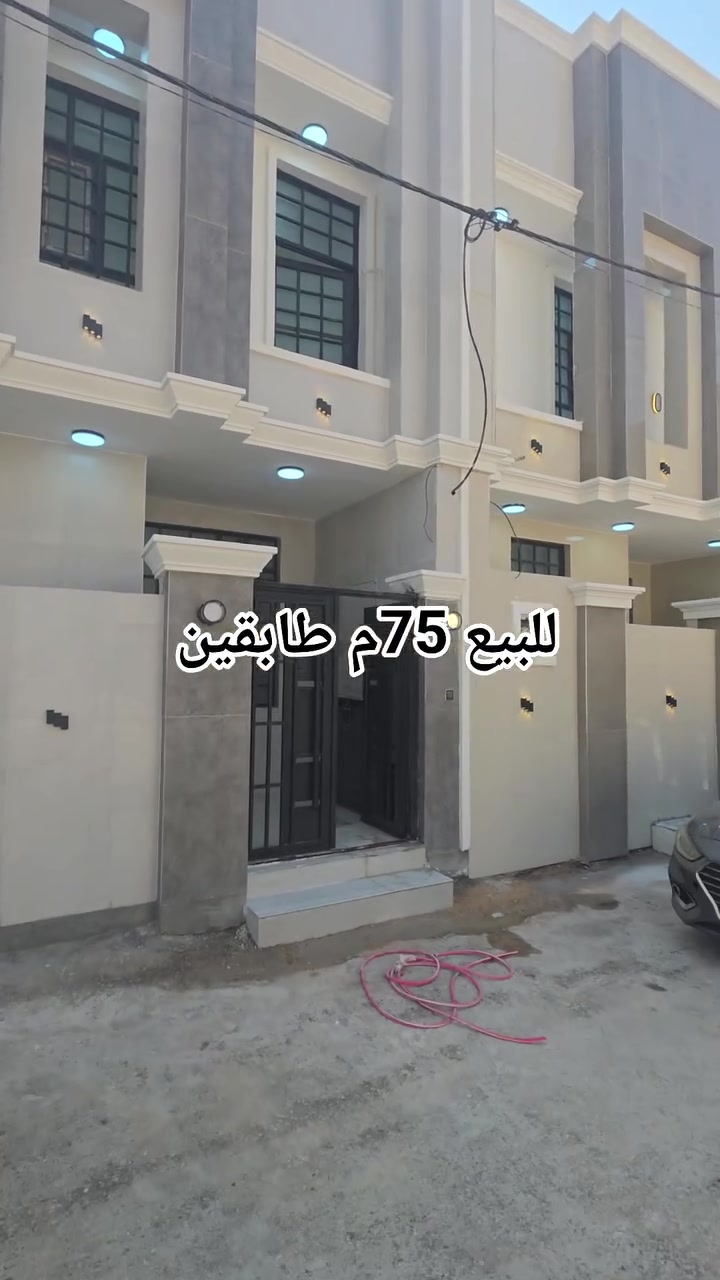 ***********
*********** هاتف واتساب 
للبيع 75م طابقين تسليم مفتاح في كربلا عمود 60 طريق بغداد  قرب الامام الحسين ع 
#عقارات
