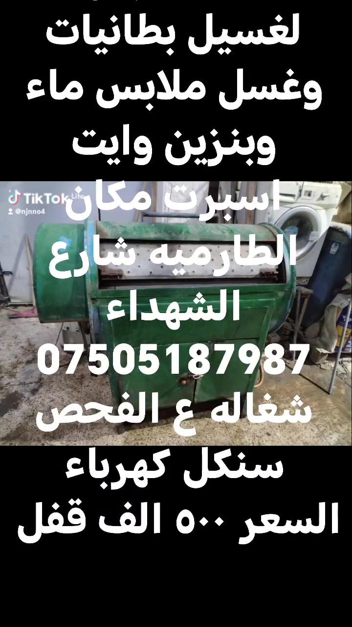 الطارميه • شارع الشهداء • غسالة