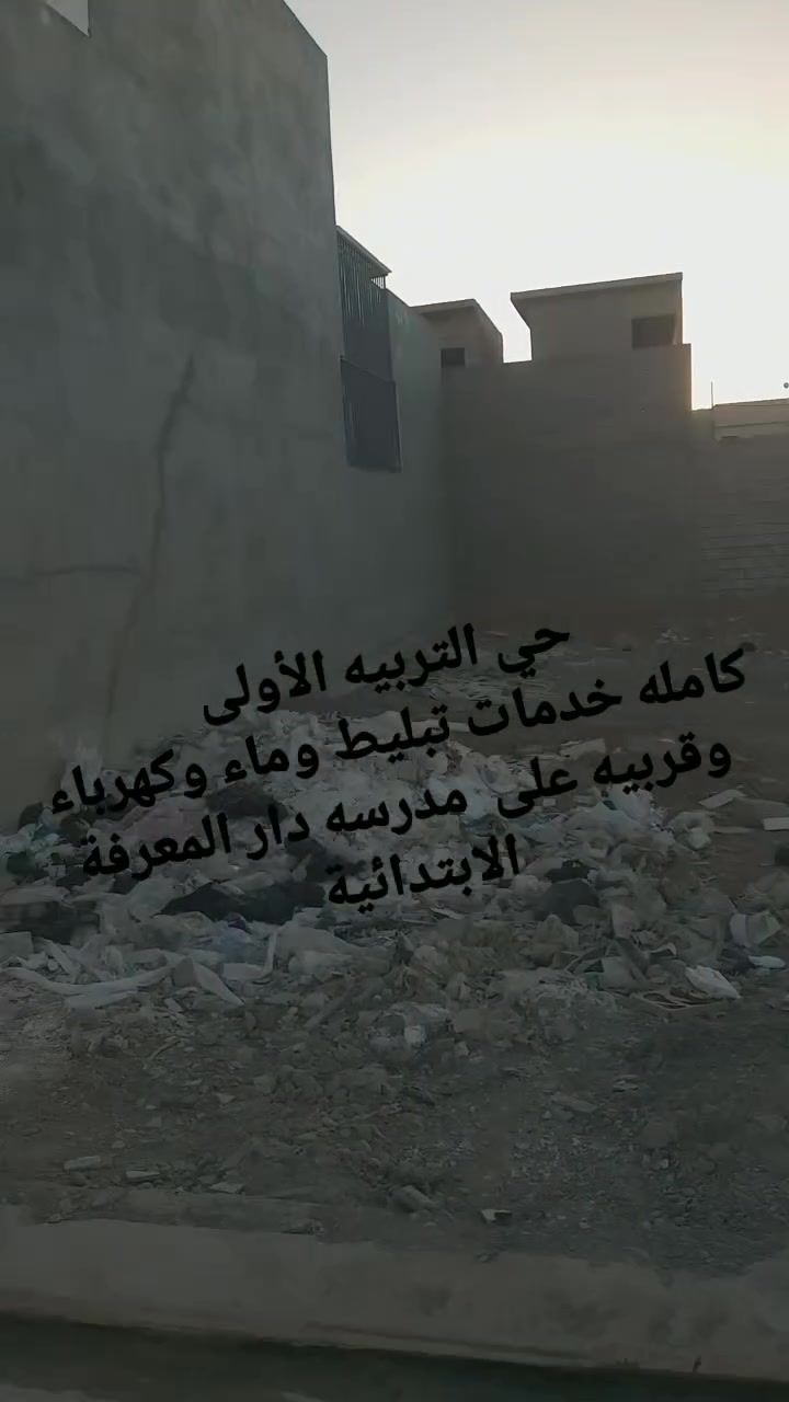 السلام عليكم 
 ارض للبيع  في التربية الاولئ
خدمات كامله شوارع ماء كهرباء
منطقة راقية
(( مساحة 200)) ((شرؤؤؤق))
🔴مكاتبة مع شرعيها مباشر
. موقع مميز / بضهر التجاري  شارع 40
وقربيه جدآ على مدرسه دارالمعرفه الأبتدائيه 
نظام نقد
⭕ #الجميع للاستفسارعالخاص او الاتصا*********** اسيا
