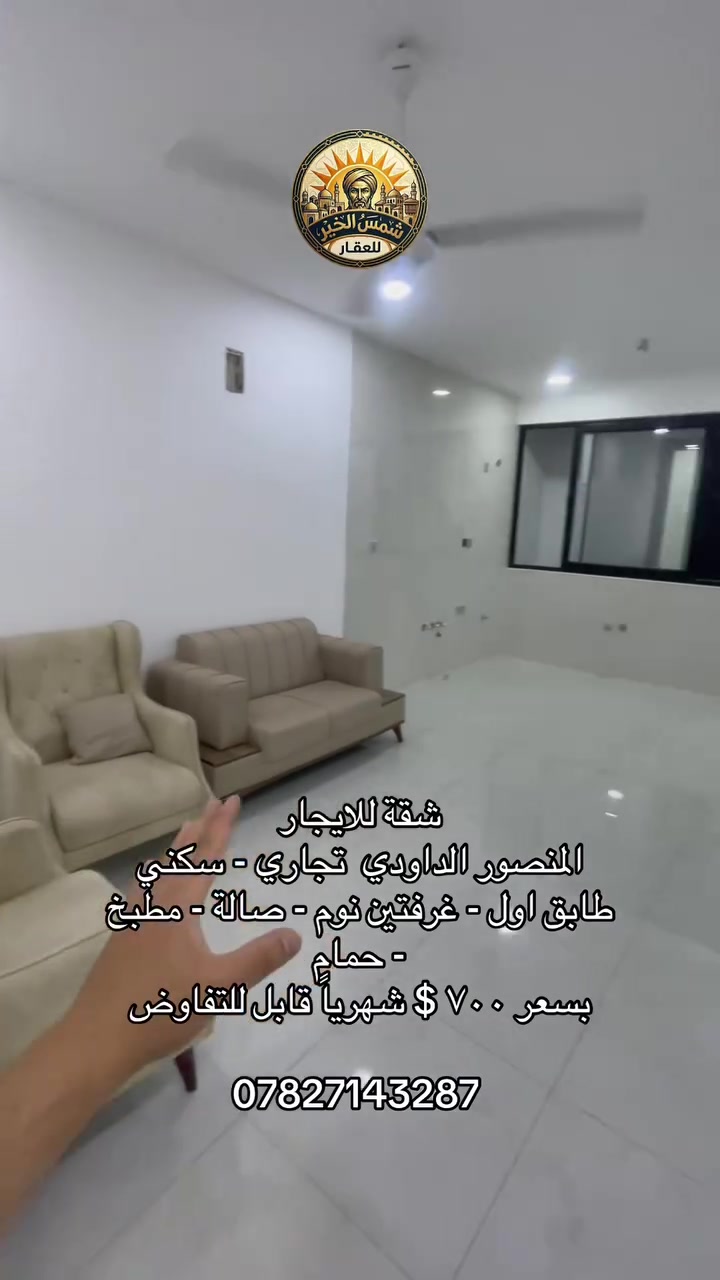 شمس الخير.. طريقك الأسهل لعقارات المنصور و اليرموك و المناطق المجاورة  🔑

إذا تدور على بيت أحلامك أو محل مميز بموقع حيوي، إحنا وياك خطوة بخطوة
في “شمس الخير للعقار” نوفر لك أفضل الخيارات السكنية والتجارية في مناطق المنصور والداودي و اليرموك 

✨ خدماتنا تشمل:
✔️ بيع وشراء العقارات بكل سهولة
✔️ إيجار شقق، بيوت، ومحلات بمواقع مميزة
✔️ تغطية كاملة لمنطقتي المنصور والداودي
✔️ تسويق عقارك بطريقة احترافية حتى ينباع أو ينأجر بأسرع وقت

📍 موقعنا: المنصور – الداودي – شارع مطعم هيل وزعفران
📞 للاستفسار: ***********

نخدمك بكل مصداقية ونساعدك تختار الأفضل

 #شركة_شمس_الخير_للعقار 
#شقة_للايجار 
#ايجار 
#المنصور
