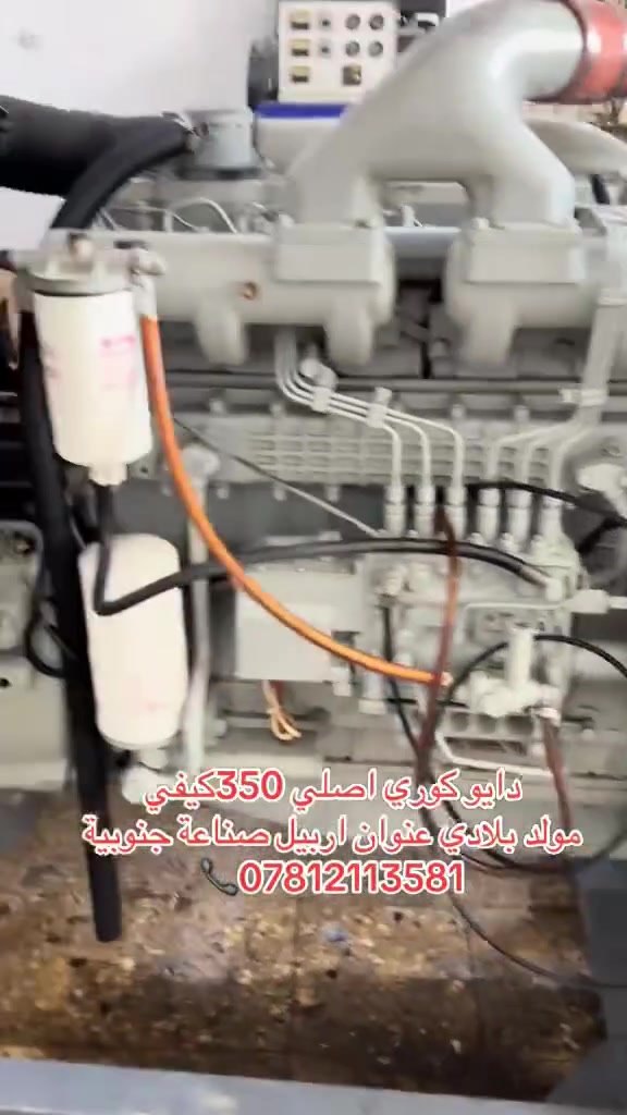 وصل مولد دايو كوري اصلي 312كيفي مولد بلادي شرط الحمل 
عنوان اربيل صناعة جنوبية رقم الهاتف ***********☎️
◇موجود توصيل جميع المحافظات وبل ضمان 🚛
