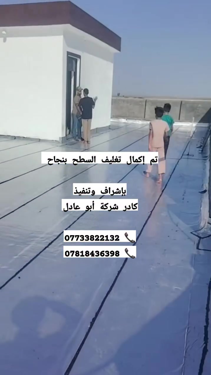 كادر شركة أبو عادل بعد إكمال تغليف السطح بالإيزوكام ✅
شغل متكامل ونتيجة تليق بثقة زبائننا 👌

📞 للحجز والاستفسار:
***********
***********
