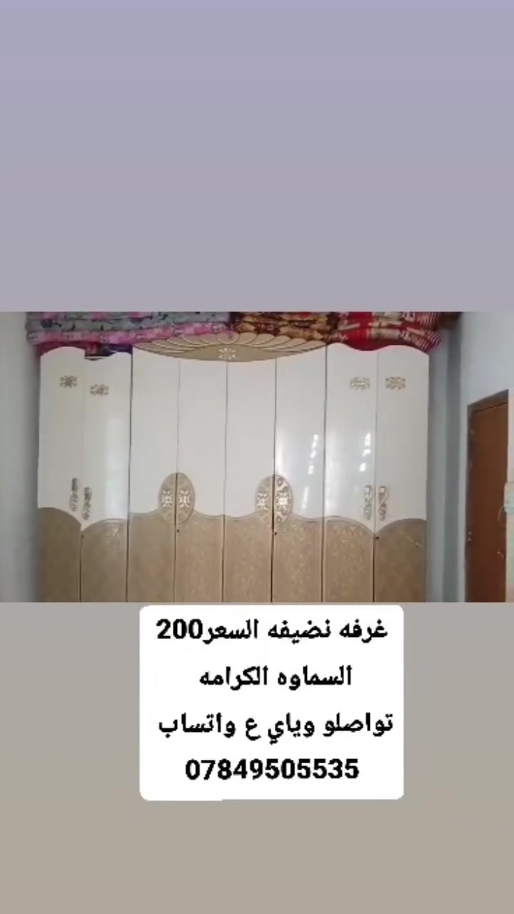 السماوه الكرامه • غرفه نوم • واتساب