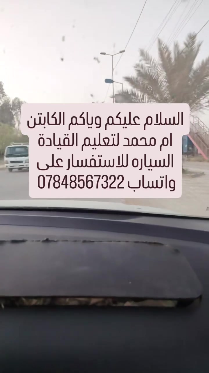 الكابتن ام محمد لتعليم القيادة السياره للاستفسار على واتساب *********** يوجد كادر رجالي متخصص +كادر نسائي
