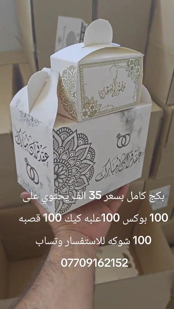 #بوكس #توزيعات #الانبار #البصره #كوت 

نص مكتوب في الصور:
- بكج كامل بسعر 35 الف يحتوي على 100 بوكس 100 علبه كيك 100 قصبه 100 شوكه للاستفسار وتساب ***********