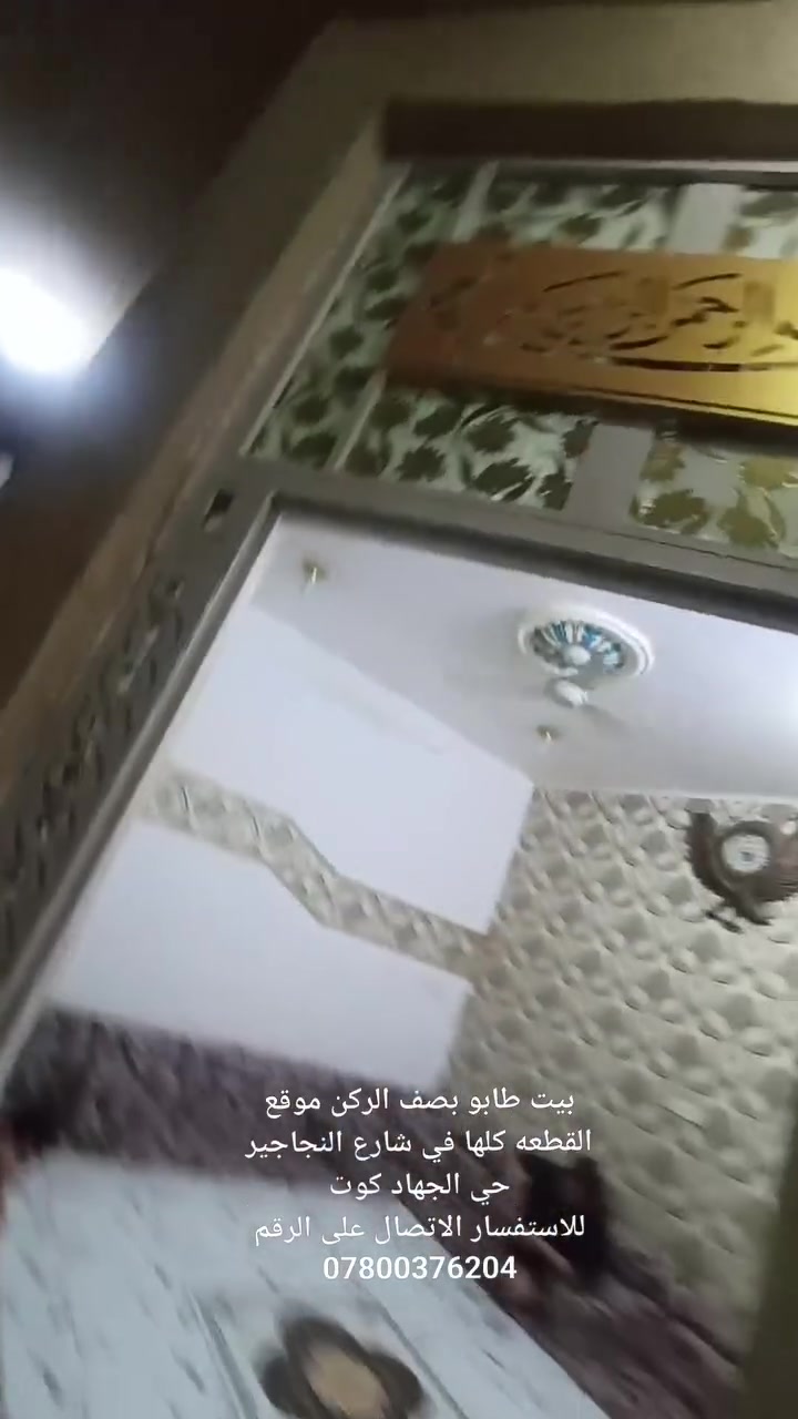دار للبيع المساحة 100م بصف الركن
البيت يقع في الكوت حي الجهاد شارع النجاجير قرب سوق حي الجهاد موقعه مميز
#طابو_صرف
البيت يحتوي على 2غرف نوم وحده جوه وحده فوگ وصاله ومطبخ وستقبال وصحيات 
للاستفسار الاتصال على الرقم
***********
مكلف با النشر 
تبحث عن عقار او سلع مختلفه #تابعنا
