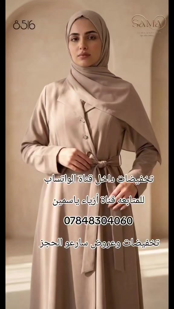 كل يوم جديد وموديلات جديده 
#ازياءياسمين سباقه داما ومتميزة بلموديلات الجديده والخامات التركيه عالية الجوده 
نتميز بلقياسات الخاصه والعاديه 
زورو قناة الواتساب 
https://whatsapp.com/channel/0029Vb4p6XABfxoEjOSjc10b
للحجز والاستفسار مراسلة الخاص اوعلى الواتساب***********
يوجد خدمة توصيل الجميع المحافضات 5الالف#أزياء_نسائية #اناقة_انثى #موديلات_جديده #تنسيقات_انيقه #رقي #فخامة #ملابس_راقية #تصاميم_خاصة #شياكة_بنات
