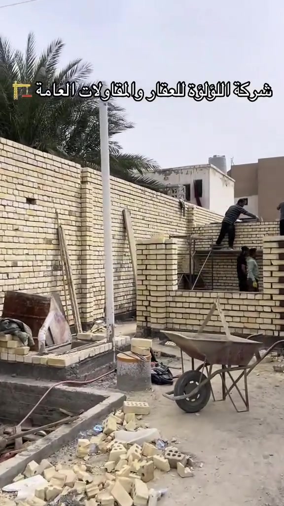 نحن في "شركة اللؤلؤة للعقار والمقاولات العامة" نضع الأساس المتين لكل مشروع ناجح! 🏗️✨
​نشاهد في هذا الفيديو مراحل العمل الإنشائي وأعمال البناء بأعلى معايير الدقة والاحترافية، حيث يبرز إتقان فريقنا الهندسي والفني في تنفيذ أعمال الطابوق (البناء بالآجور العراقي الأصفر) وتنظيم الموقع بكل تفاصيله الميدانية.
​🌟 جودة العمل والمواد المستخدمة:
​الطابوق العراقي الفاخر: استخدام أفضل أنواع الطابوق الأصفر المصمم ليتحمل الظروف المناخية القاسية، مع ضمان استقامة الجدران وصلابتها.
​المونة الأسمنتية القياسية: خلطات مدروسة ومضبوطة بعناية لضمان قوة التماسك والعزل والتحمل على المدى الطويل.
​الدقة الهندسية والمهارة: الالتزام التام بالمناسيب، استقامة الخطوط، والتنفيذ المتقن تحت إشراف فريق متخصص بالبناء والمقاولات.
​الأمان والنظام: حرص العمال على اتباع إجراءات السلامة وتنظيم مسارات الحركة داخل الموقع الإنشائي لضمان سرعة الإنجاز وجودة التنفيذ.
​📍 عنوان الشركة:
شارع فلسطين - تقاطع النخلة - شارع قدوري
​📞 ارقام التواصل والاستفسار:
​***********
​***********
​#مقاولات_عامة #شركة_اللؤلؤة #بناء_وعمار #عقارات_بغداد #شارع_فلسطين #هندسة_مدنية #تشطيبات_داخلية #استثمار_عقاري

