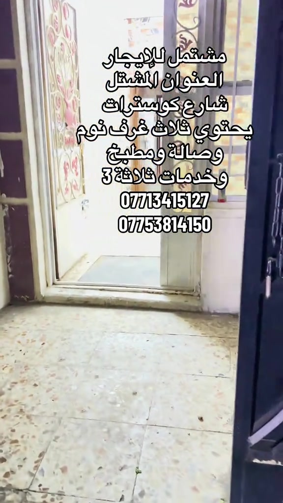 #للهم_صل_على_محمد_وال_محمد #للجميع_واتمنى_لكم_السعادة #الحمدلله_دائماً_وابداً #للحجزوالاستفسارواتساب #للجميع 

نص مكتوب في الصور:
- مشتمل للإيجار العنوان المشتل شارع كوسترات يحتوي ثلاث غرف نوم وصالة ومطبخ وخدمات ثلاثة 3 *********** ***********