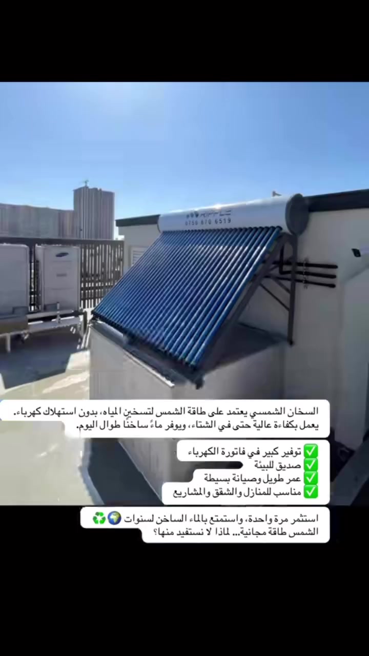 استثمر مرة واستفيد طول العمر
———————————-
یەکجار وەبەرهێنان بکە و هەموو تەمەن سوودمەند بە
🌞🌞🌞🌞🌞🌞
 #السخان_الشمسي #گيزر_الشمسي  #الطاقة_الشمسية #گیزەری_وزەی_خۆر #بۆیلەری_وزەی_خۆر 
☎️ ***********
