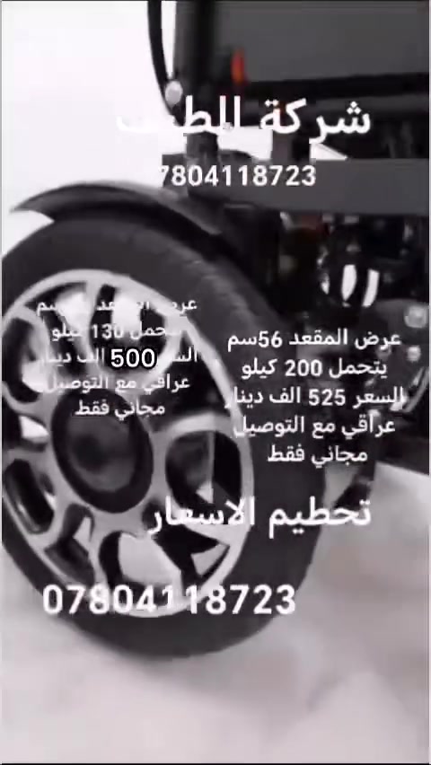تحطيم الأسعار 💥لاتفوت العروض 🎉🎉
توفر لدى شركة الطيف 💯💥كرسي كهربائي شحن قابل للطوي ويوضع في السيارة بكل سهولة كرسي متميز تصميم
انيق ✅
كشن سوفت يمنع تقرحات الجسم
دبلات أمامية وخلفية منفذين شحن موصفات عالية جدا
دبل اكس نظام خمس سرعات رجلين متحركة تحكم كهربائي ويدوي بنفس الوقت فول فول مواصفات دواسات بريكات تاير كبير اللون الحبري المميز ،😮💥✅
مواصفات كثيره جداً 🎗️
متوفر حجمين الحجم الكبير العرض ٥٦ يتحمل وزن 200 كيلو السعر 525الف دينار عراقي فقط مع التوصيل المجاني ✅
الحجم الثاني حجم طبيعي حجم 48 سم يتحمل وزن 140 كيلو فول مواصفات السعر 500 ألف دينار عراقي فقط مع التوصيل المجاني 💥
مع ضمان ✅
مع التوصيل المجاني لكل العراق 🇮🇶
وتوفر جميع قطع الغيار الأصلية متوفرة
للحجز الاتصال على الرقم *********** احجز قبل نفاذ الكمية ✅✅🎉🎉💯🎊#
