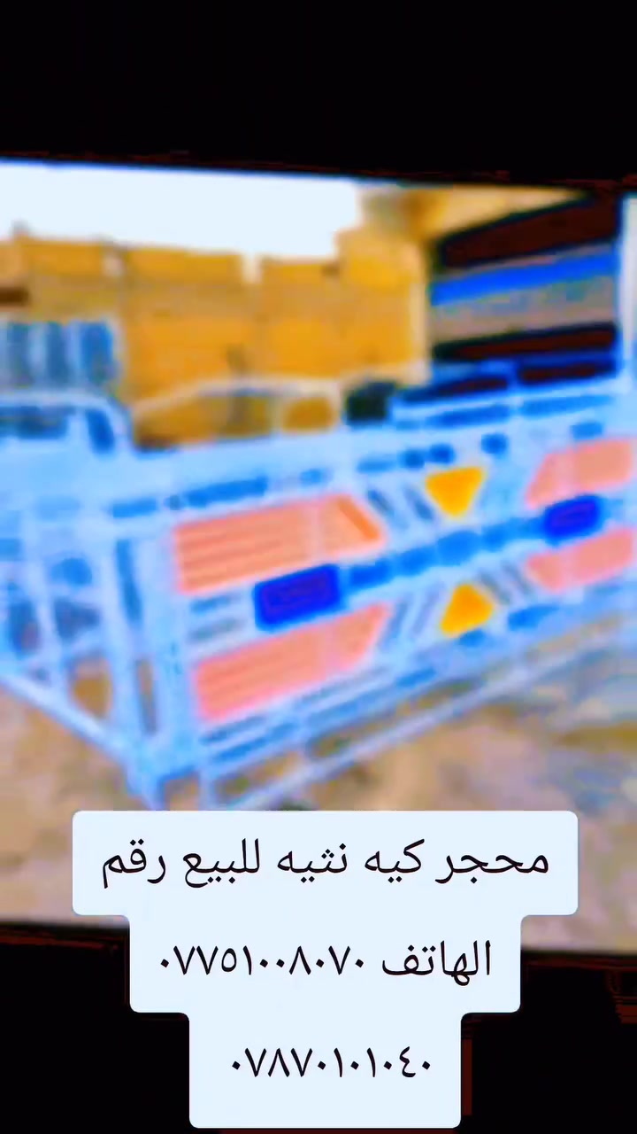 السلام عليكم محجر كيه نثيه للبيع محجر حلو وجديد حديد ملم ونص ارتفاع ٩٠العنوان بابل جبله رقم الهاتف *********** ***********
