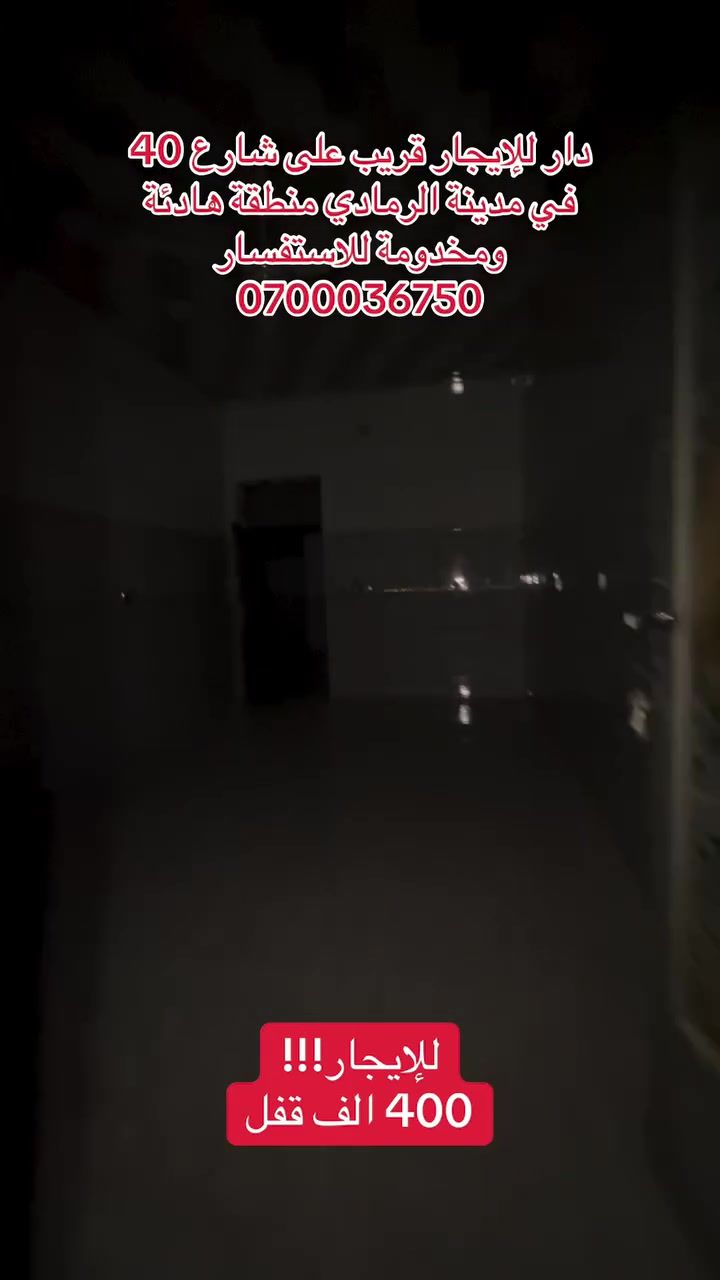 بسم اللّٰه الرحمن الرحيم
دار للإيجار في مدينة الرمادي
يتوفر لدينا دار للإيجار بموقع مميز في مدينة الرمادي، قريب من شارع أربعين التجاري، ويبعد عنه حوالي 200 متر فقط:
وقريب من جميع الخدمات.
الدار مخدوم بالكامل:
* ماء
* كهرباء
* تبليط
* منطقة خدمية ومناسبة جداً للسكن
$
سعر الإيجار: 400 ألف دينار عراقي (قفل)
مع للتواصل أو الاستفسار: ***********
