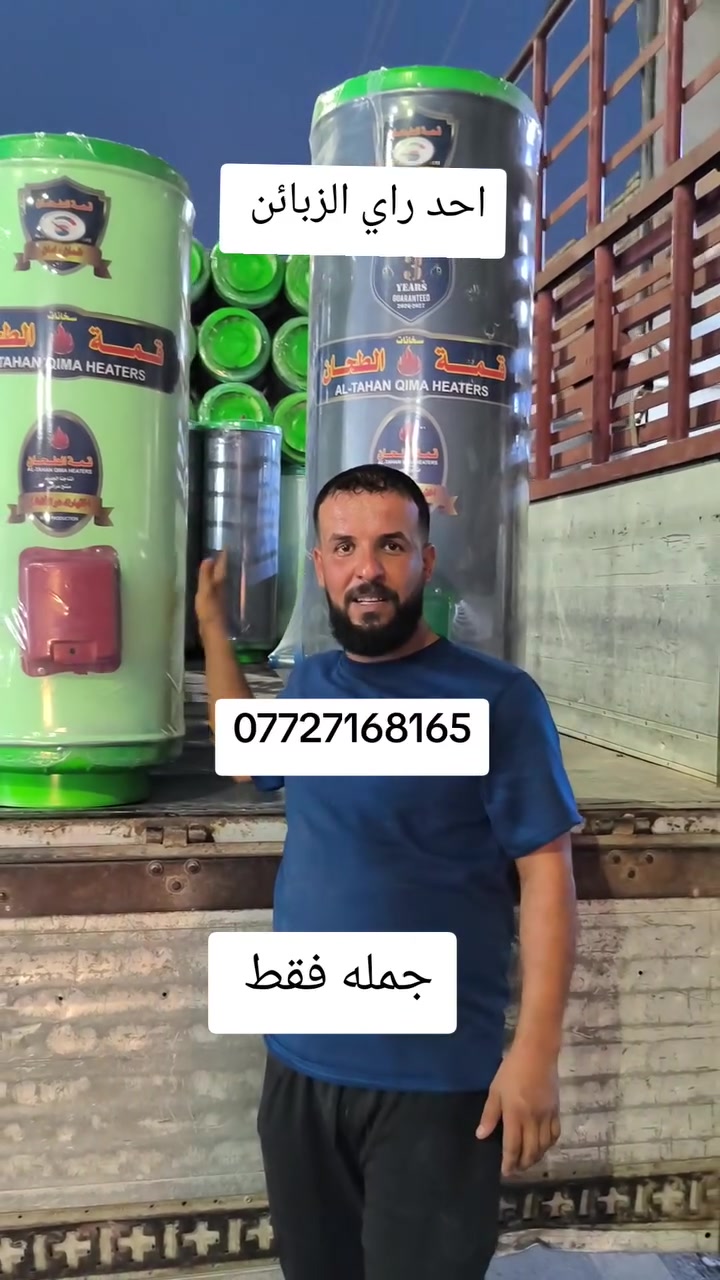 🔥 أقوى عروض الجملة بأسعار تهز السوق 🔥💥
📢 إلى أصحاب المحلات والتجّار والموزعين في جميع محافظات العراق 🇮🇶
نوفر لكم أفضل الأسعار وأقوى التجهيزات بالجملة وبضمان وجودة عالية 💯
✅ متوفر لدينا كافة أنواع  التنور والسخانات بانواعها واحجامها المختلفة  والتجهيزات التجارية:
❄️سخان بمختلف الاحجام والانواع  مع ضمان استبدال وليس تصليح 
انواع السخان المتوفر 
الضياء
 قمه الطحان
ملك القمه 
 
 
🔥 بالإضافة إلى كافة أنواع التنانير الغازية:
✔️ الصغير
✔️ الوسط
✔️ الكبير
💥 أسعار جملة منافسة جدًا للتجار والموزعين
💥 تجهيز كميات كبيرة وبشكل مستمر
💥 جودة مضمونة وأسعار مباشرة بدون وسيط

🚛 توصيل مجاني إلى جميع محافظات العراق
⚡ سرعة بالتجهيز والتوصيل
📦 تجهيز فوري للكميات الكبيرة
📞 للحجز والاستفسار:
☎️ ***********
☎️ *********** عرض أقل
