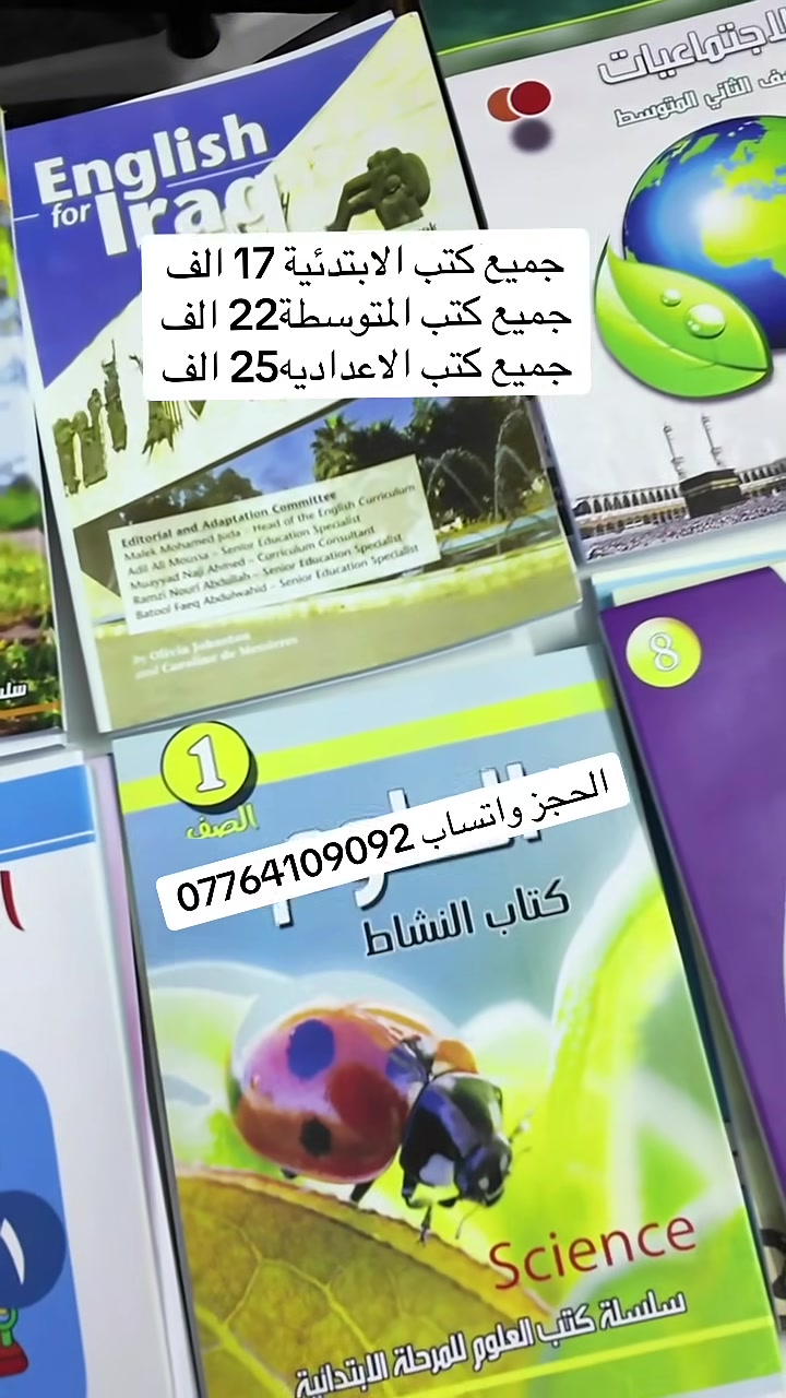 عروض مطبعة الشمس

نقدم لكم أسعار الكتب المنهجية لجميع المراحل و الصفوف  لعام 2024-2025

1️⃣ أسعار  الكتب المدرسية الابتدائية

الاول والثاني والثالث 💰20،000 الف
الرابع والخامس والسادس 💰20،000 الف

2️⃣ أسعار الكتب المدرسية 💟المتوسطة 
اول ثاني ثالث متوسط 💰25،000 الف

 3️⃣ اسعار الكتب المدرسية💟الإعدادية
رابع خامس سادس 
العلمي والادبي 💰30،000 الف

مستعدين لتجهيز (جملة)
✅ المدارس الاهلية
✅ المدارس الحكومية
✅ المعاهد الاهلية
✅ اصحاب المكاتب
 

اما عند طلب كتب مفردة فيكون سعرالكتاب 📝📝
للأبتدائية 5،000
المتوسطة 5،000
الاعدادية 5،000

و التوصيل 5 لكافة محافظات العراق
———————————————————

لتثبيت الطلب يرجى ارسال 💌💌
✅ عنوان كامل
✅ رقم مفتوح 
✅ الطلبية بالتفصيل  

.......................................................
يمكنكم التواصل معنا عبر مواقع التواصل الاجتماعي ادناه :
WhatsApp(***********)
