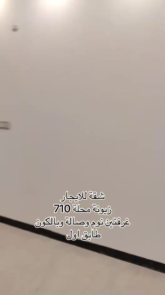 شقة سكنية  للايجار 

📍الموقع زيونة محلة 710

📌📝شقة تحتوي على غرفتين نوم 🛌 و صالة و مطبخ 
و حمام 🛁 وبالكون 
وقريب من الشارع االعام 

كهرباء ⚡️ خصخصة  

#تفاصيل أكثر داخل الفديو 🔻

☎️☎️
لمعرفة باقي التفاصيل يرجى الاتصال
*********** اتصال وتساب 

#في_حال_عدم_الرد_على_الاتصال_قم_بأرسال_رسالة_نصية_عبر_الواتساب_في_حال_أستفسار_عن_عرض_أو_طلب_عرض

#نستقبل_جميع_عروضكم_البيع_والايجار

#يوجد_لدينا_عروض_مميزة_في_كافة_أنحاء_زيونة_بيع_أيجار_شراء_قطع_أراضي

#متابعة_الصفحة_للأستفادة_من_العروض_الجديدة

#مجموعةعقارات #قطن أختياركم_الافضل
