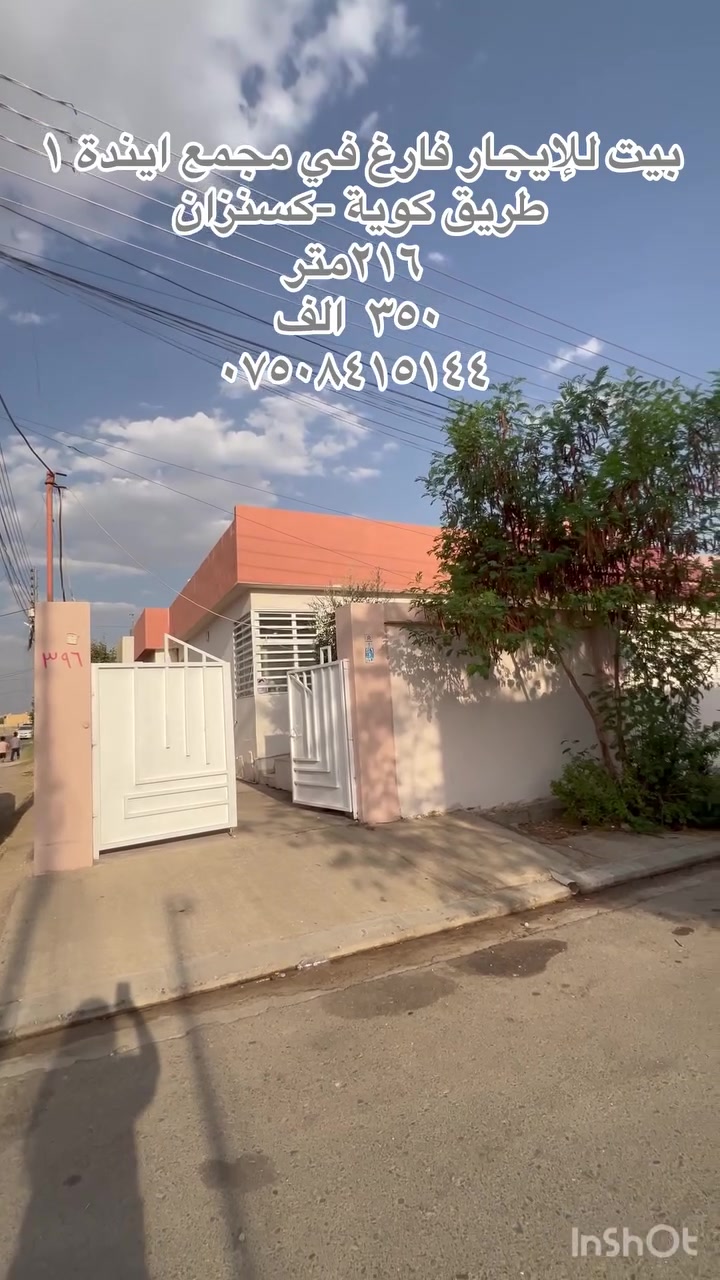 🏠 بيت فارغ للإيجار

📍 الموقع: مجمع إينده ١ – طريق كويه / كسنزان
📐 المساحة: ٢١٦ متر
💰 الإيجار: ٣٥٠ ألف شهرياً

📞 ***********@
