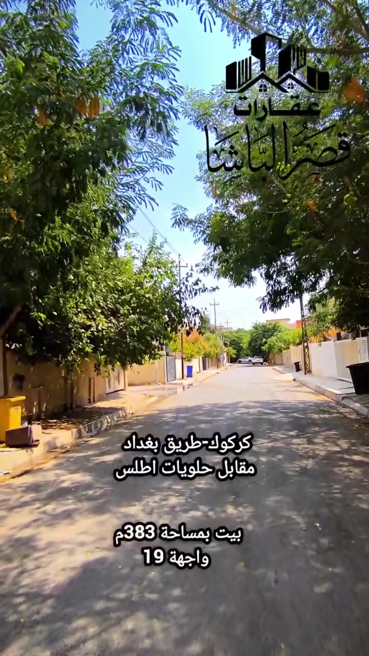 اعلان 618 
فرصة مميزة في أحد أفضل مواقع كركوك!

📍 الموقع: طريق بغداد – مقابل حلويات أطلس📐 المساحة: 383 م²📏 الواجهة: 19 متر📄 الملكية: طابو صرف

واجهة عريضة وموقع استراتيجي يجعل العقار مناسبًا للسكن أو للاستثمار، وقريب من أهم الخدمات والطرق الرئيسية.

📞 للاستفسار و لمعاينة العقار، راسلنا على الخاص أو اتصل بنا
***********
***********

#كركوك #طريق_بغداد #عقارات_كركوك #بيع_عقار #طابو_صرف #استثمار_عقاري #بيت_للبيع #ارض_للبيع #عقارات #فرصة_استثمارية #العراق #قصر_الباشا_للعقارات
