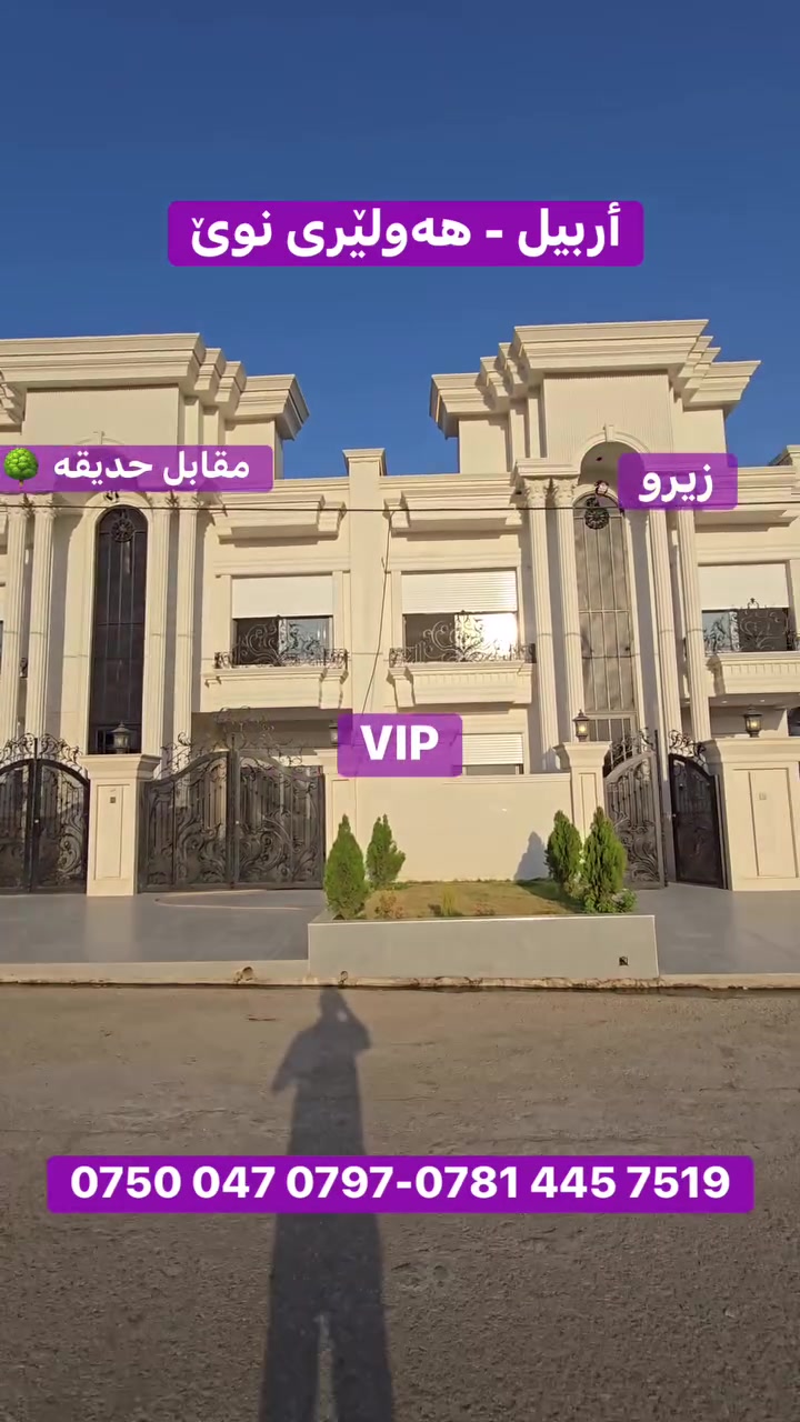منزل #للبيع حي #هەولێری_نوێ
مساحة:200 مربع 
بتكون من:5 غرف نوم
مقابل حديقة 🌳
‏‎صالة
‏‎مطبخ
‏‎مجموعة صحيات 
‏‎كراج
‏‎للاستفسار يرجى التواصل على أرقآم الهاتف:
***********
⁨⁨⁨⁨⁨⁨⁨⁨***********
#عقارات_ميكائيل
