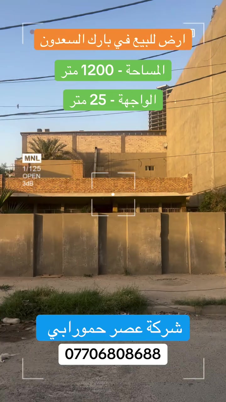 📍 أرض للبيع
📌 الموقع: بارك السعدون قرب نادي الجيش

📐 المساحة: 1200 متر مربع

📏 الواجهة: 25 متر

🔹 موقع استراتيجي جداً في منطقة راقية ومطلوبة

🔹 مناسبة لمشاريع سكنية أو تجارية

🔹 شارع حيوي وقريب من جميع الخدمات

📄 نوع السند: مستقل

💰 السعر: يحدد عند الاتصال

📞 للاستفسار والتفاصيل:

***********

***********

🏢 شركة عصر حمورابي

📍 الكرادة – شارع العطار – بناية عصر حمورابي

✅ شركة مجازة رسمياً

🔹 نستقبل جميع العروض العقارية:

بيع 🔸 شراء 🔸 إيجار 🔸 إدارة أملاك
