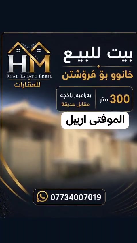 عربي - كوردي 
#خانوو_بۆفرۆشتن_موفتی_هەولێر
📐 ڕووبەر: 300 م²
🌳 بەرامبەر باخچە
📍 شوێنێکی باش و ئارام
📲 بۆ زانیاری زیاتر و نرخ
*********** – WhatsApp

#بيت_للبيع_المفتي_أربيل
📐 المساحة: 300 م²
🌳 مقابل حديقة
📍 موقع مميز وهادئ
📲 للمعلومات والسعر
*********** – WhatsApp
HM Real Estate Erbil
