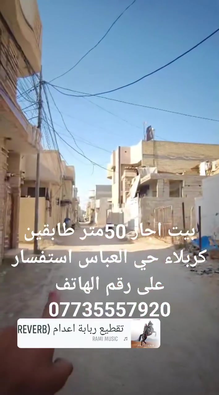 بيت اجار اجار 50متر طابقين كربلاء حي العباس استفسار على رقم الهاتف ***********
