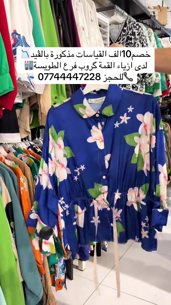 البصرة الطويسة شارع مركز الرباط مقابل مفوضية الانتخابات *********** 

نص مكتوب في الصور:
- خصم10الف القياسات مذكورة بالقيد 📉
- لدى ازياء القمة كروب فرع الطويسة🏢
- 0774447228 للحجز 📞