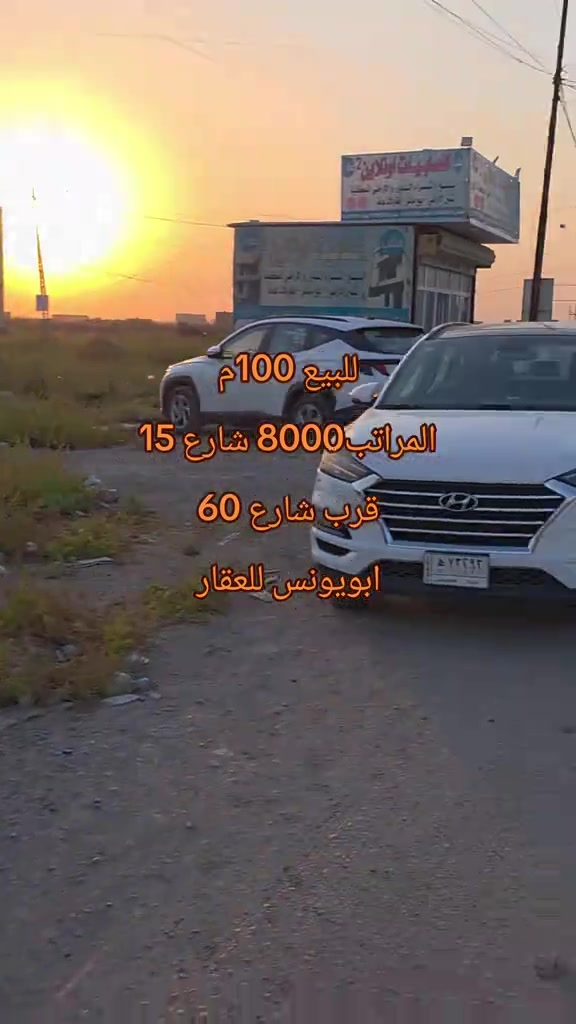 #ابويونس_للعقار *********** للبيع قطعه ارض 100م الصابيات (المراتب) شارع 15 نافذ على شارع 60 تكون بظهر شارع دجله متوفر خدمات ماء وكهرباء و تبليط للأستفسار اكثر يمكنكم الاتصال على الرقم المذكور او زيارتنا في موقعنا الصابيات شارع 100.تقاطع شارع 40 .قرب اسواق علوش
