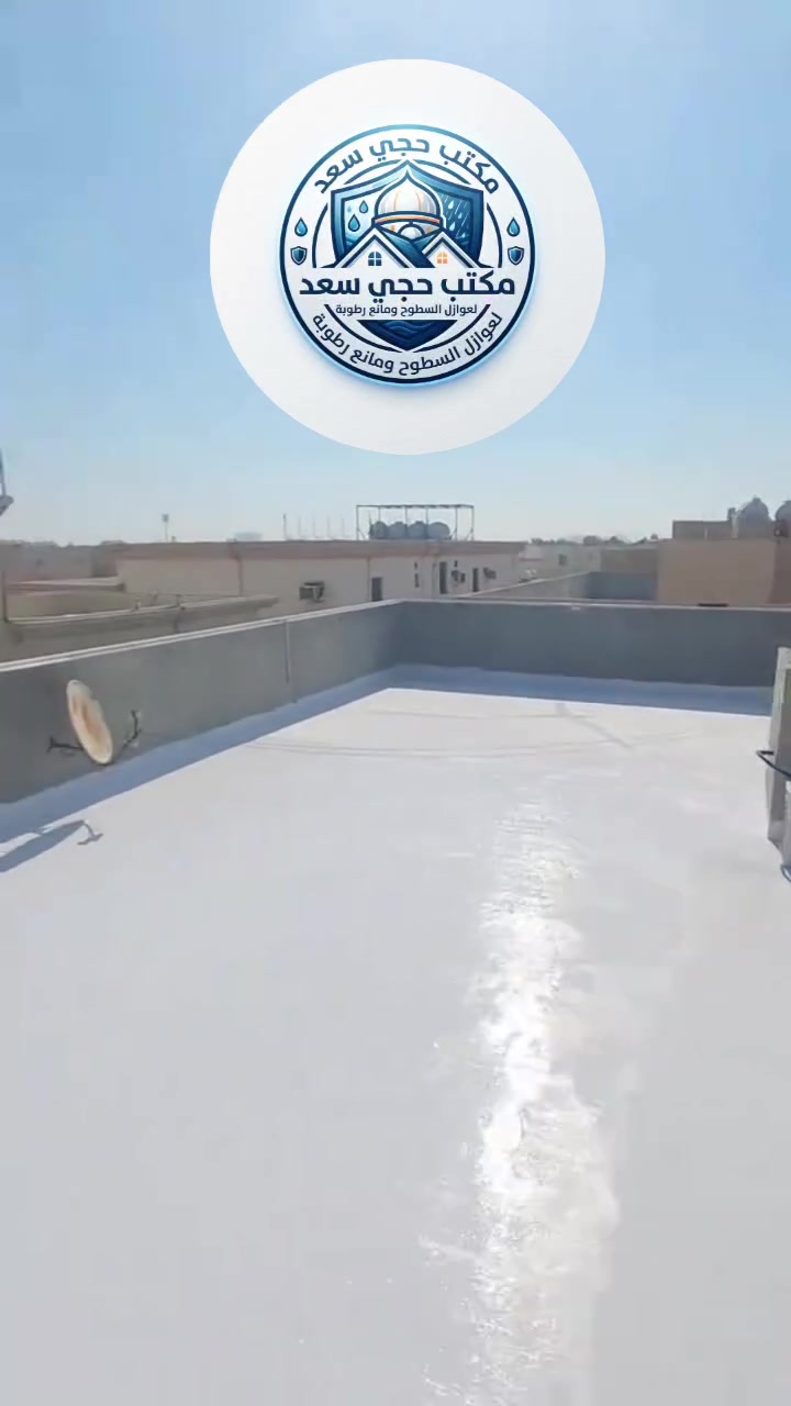 الصيف حار والشتاء مليان رطوبة؟ الحل عنا! ☀️🌧️
​مع مكتب حجي سعد، ارتاح نهائياً من مشاكل التسريب والحرارة.
نقدم لك أفضل خدمات العزل الحراري ومانع الرطوبة بأعلى معايير الجودة

 وبأسعار تناسب الجميع.

​💡 مميزاتینا:
1.​خدمة متكاملة: لا نبيع مواد فقط، بل نقدم "مادة وعمل" لضمان أفضل نتيجة

2.​ضمان حقيقي لمدة 10 سنوات يريح بالك طوال هذه الفترة.

​تنفيذ دقيق واحترافي لجميع أنواع الأسطح والجدران.
​📞 للاستفسار والحجز، اتصل بنا الآن:
***********

