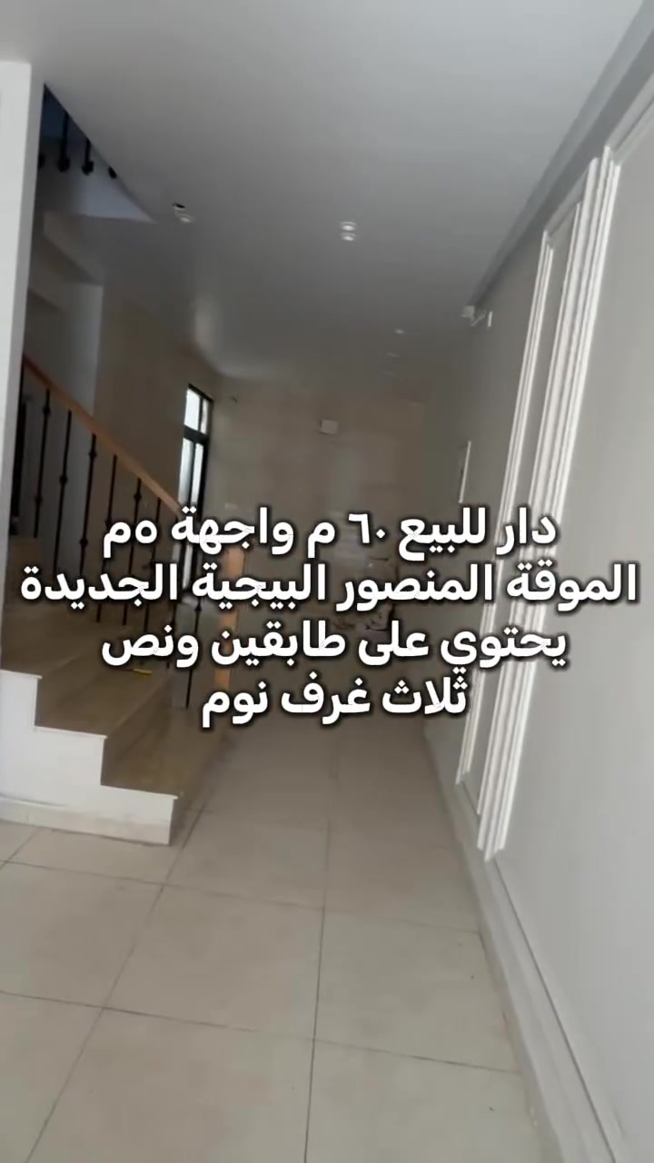 🏠 دار للبيع في البيجية الجديدة

📍 الموقع: البيجية الجديدة
📐 المساحة: 60 م²
📏 الواجهة: 5 م
🏢 البناء: طابقين ونصف
🛏️ تحتوي على: 3 غرف نوم

📞 للاستفسار أكثر:
***********
