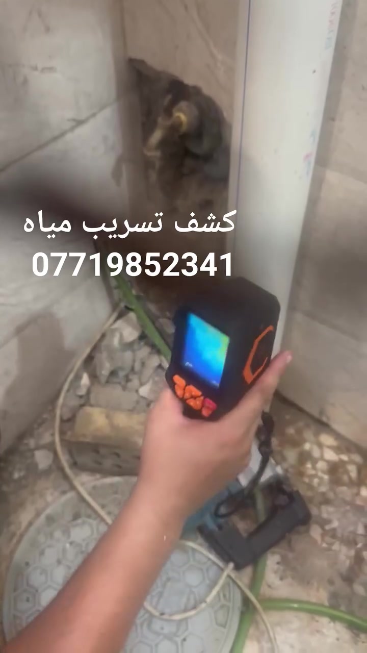 🔧 كشف تسريب المياه بجهاز الكاميرا الحديث 🔧

هل تعاني من ارتفاع فاتورة الماء أو وجود رطوبة وتسريب مخفي؟

نوفر خدمة كشف تسريب المياه بجهاز الكاميرا الحديث بدقة عالية، مع صيانة وإصلاح الأعطال دون تكسير غير ضروري.

✅ كشف تسربات المياه بجهاز الكاميرا
✅ تحديد مكان التسريب بدقة
✅ صيانة وإصلاح جميع الأعطال
✅ خدمة سريعة وأسعار مناسبة
✅ متوفرون في جميع أنحاء العراق

📞 للاستفسار والحجز:
***********
***********
