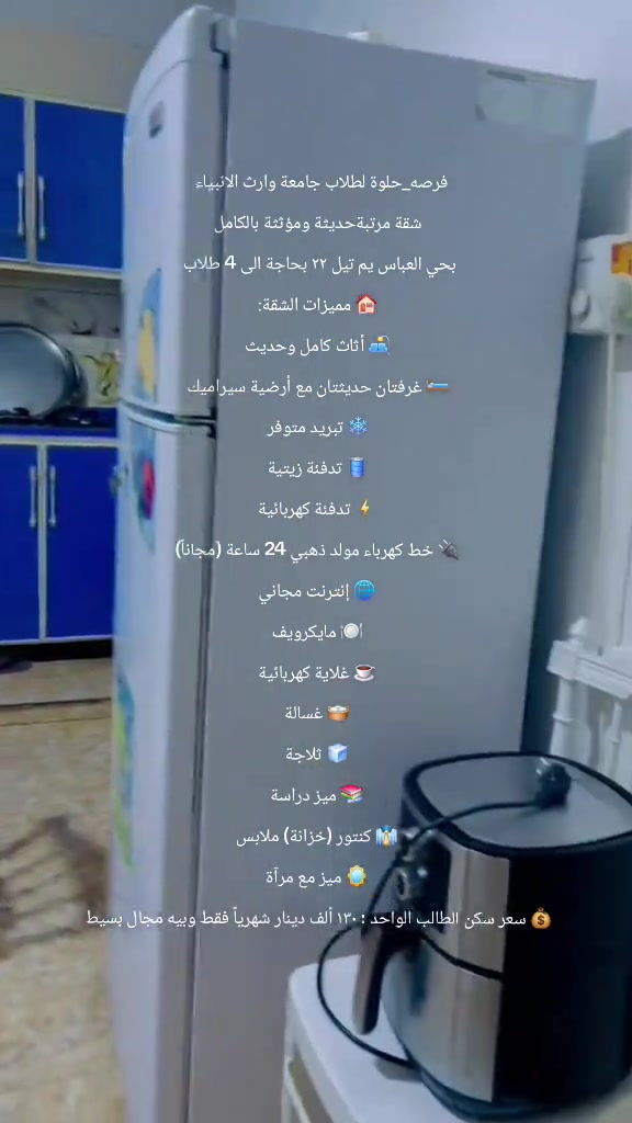 #فرصه_حلوة لطلاب جامعة وارث الانبياء   شقة مرتبةحديثة ومؤثثة بالكامل بحي العباس يم تيل ٢٢ بحاجة الى 4 طلاب  🏠 مميزات الشقة: 🛋️ أثاث كامل وحديث 🛏️ غرفتان حديثتان مع أرضية سيراميك ❄️ تبريد متوفر 🛢️ تدفئة زيتية ⚡ تدفئة كهربائية 🔌 خط كهرباء مولد ذهبي 24 ساعة (مجاناً) 🌐 إنترنت مجاني 🍽️ مايكرويف ☕ غلاية كهربائية 🧺 غسالة 🧊 ثلاجة 📚 ميز دراسة 👔 كنتور (خزانة) ملابس 🪞 ميز مع مرآة 💰 سعر سكن الطالب الواحد : ١٣٠ ألف دينار شهرياً فقط وبيه مجال بسيط  ***********
