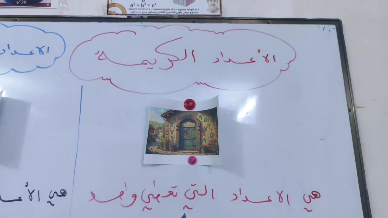 جانب من درس الرياضيات للصف الثالث الابتدائي في معهد اكسفورد في قضاء ال بدير  ✨📚

📆موضوع درس اليوم: التقريب لأقرب مئة 💯

علما ان تم افتتاح التسجيل لطلبة العام الدراسي 2026-2027 
لكافة المراحل الابتدائية والمتوسطة والاعدادية 🌟📖

للتسجيل التواصل على الرقم
***********
