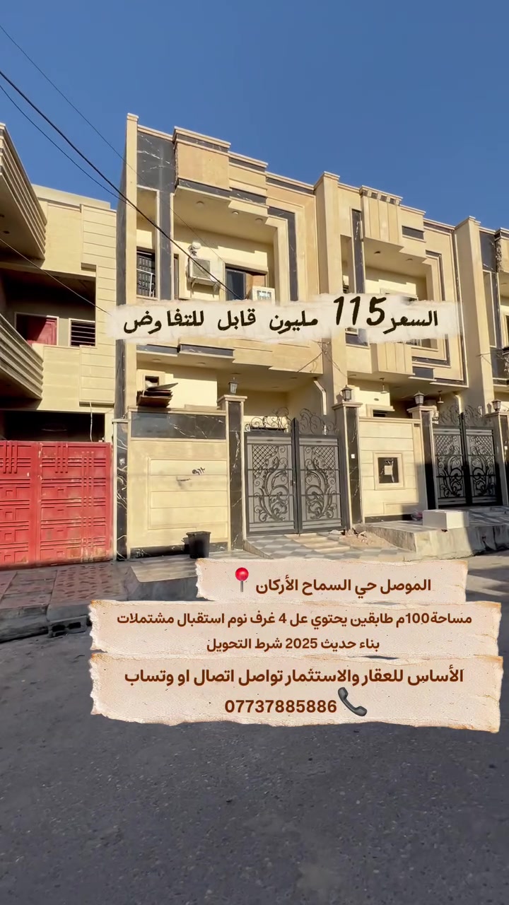 للبيع
حي السماح - الأركان / موقع مميز
بناء 2025 فول - 4 غرف نوم
السعر 115 وبي مجال - شرط تحويل
☎️ ***********
