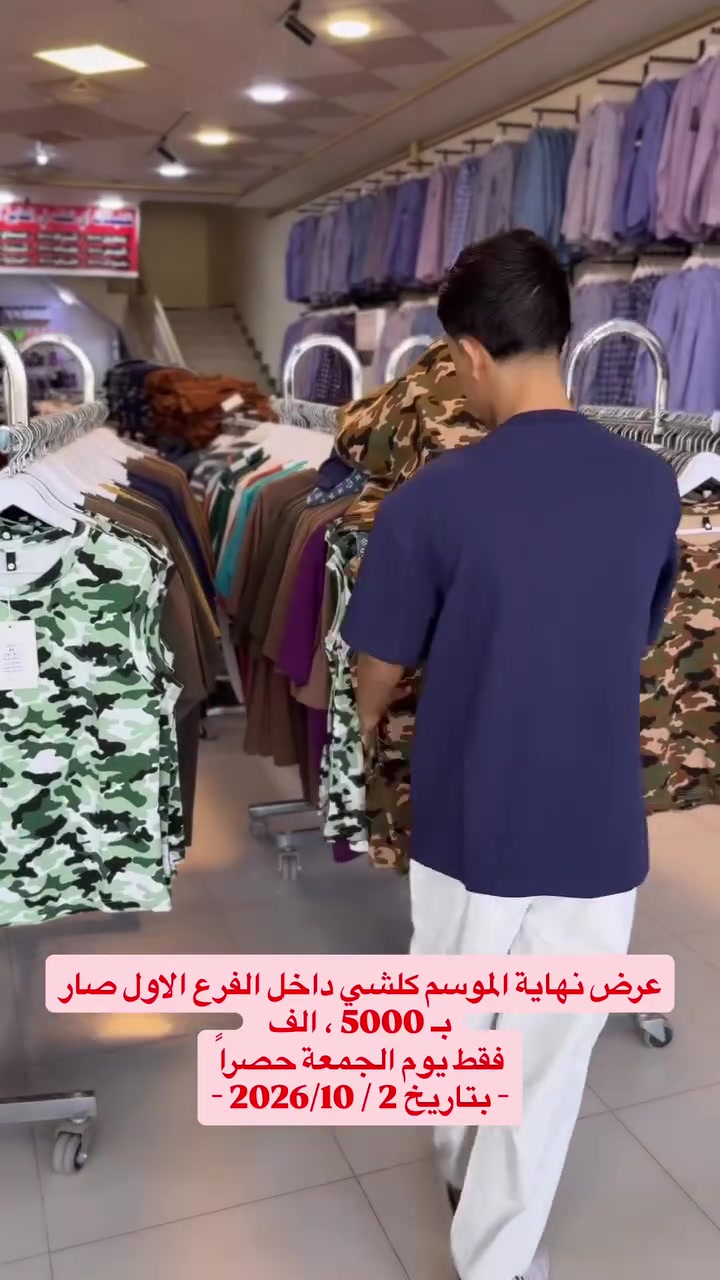 عرض الجمعة بتاريخ 10/2🔥🔥
كلشي معروض موجود داخل المول فقط ب5000 دينار
العرض يبلش ساعة 2 الضهر 🕔
.
.
.
#ازياء_عبدالله_الزاغه #تنزيلات #اكسبلور #تخفيضات 
#ملابس

نص مكتوب في الصور:
- عرض نهاية الموسم كلشي داخل الفرع الاول صار بـ 5000 ، الف فقط يوم الجمعة حصراً - بتاريخ 2 / 10 / 2026 -