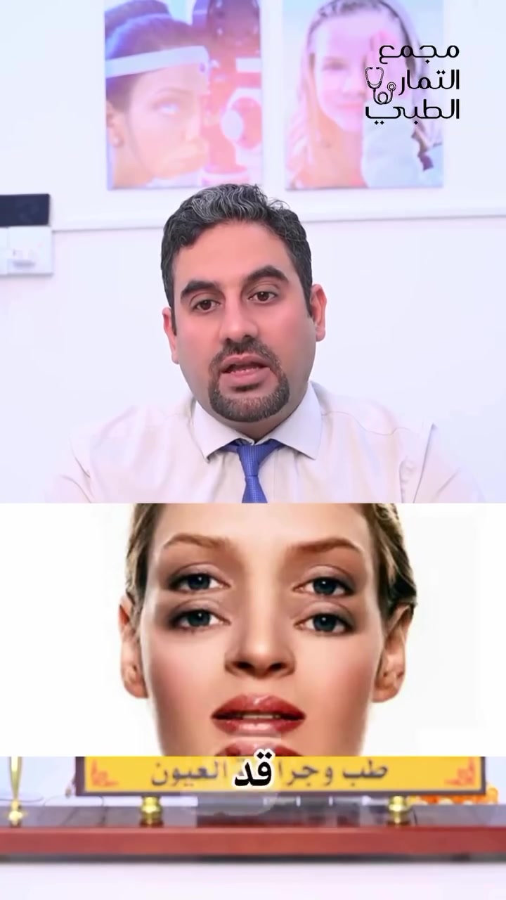 قبل لا تكول: "يمكن تعبان" أو "يمكن من النظارة"... انتبه! 👁️

ازدواجية الرؤية مو دائمًا سببها الحول، مرات تكون بسبب الاستيكماتزم أو مشاكل بعضلات العين، لكن أحيانًا تكون إنذار لحالات خطيرة مثل أورام الدماغ أو مشاكل بالأعصاب.
لذلك إذا بديت تشوف صورتين بدل وحدة، خصوصًا إذا ظهرت فجأة، لا تهمل الموضوع وراجع طبيب العيون بأسرع وقت حتى نحدد السبب ونطمن على صحتك.
📍 عيادة د. محمد الموسوي لطب وجراحة 
العيون
 رقم الحجز / *********** 
🏥 كربلاء - طويريج - شارع الأطباء - مجمع التمار الطبي
#كربلاء #طويريج #طب_العيون #الدكتور_محمد_الموسوي
