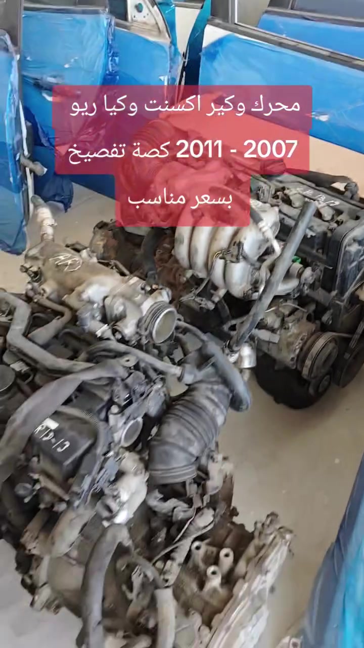محرك وكير اكسنت دبدوب وكيا ريو 2007 - 2011 كصة تفصيخ بسعر مناسب متوفر يم كراج صلاح كوري
العنوان: موصل كوكجلي مجاور مجمع الحي القيوم مقابل معمل ثلج النور
جملة — مفرد 
*********** واتساب
#ادوات_احتياطيه #سيارات_العراق #قطع_غيار #تفصيخ_كوري
