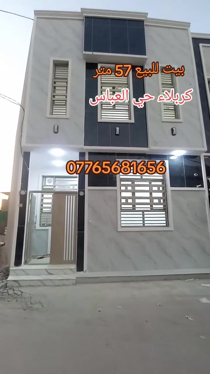 بيت للبيع مساحته 57 متر طابقين 3 غرف نوم العنوان كربلاء حي العباس قرب السايدين يبعد عن لإمام كيلوين ***********
