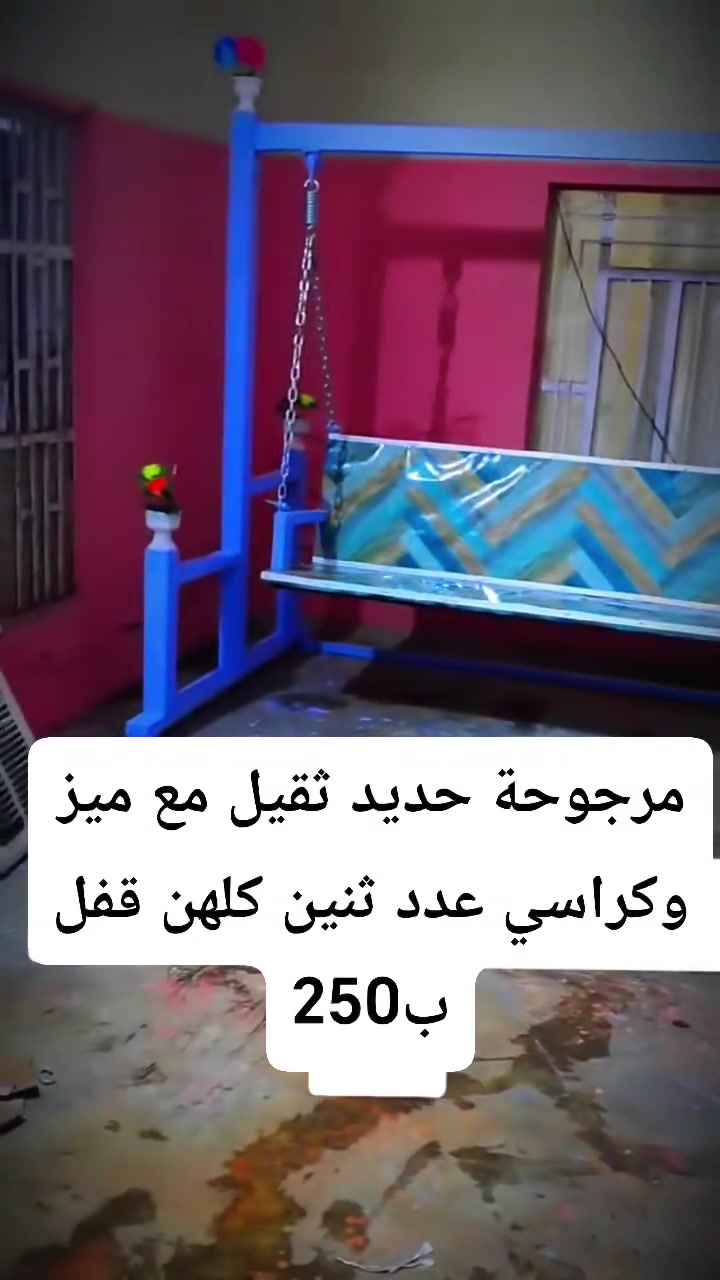 مرجوحة • طقمين • ميز وكراسي
