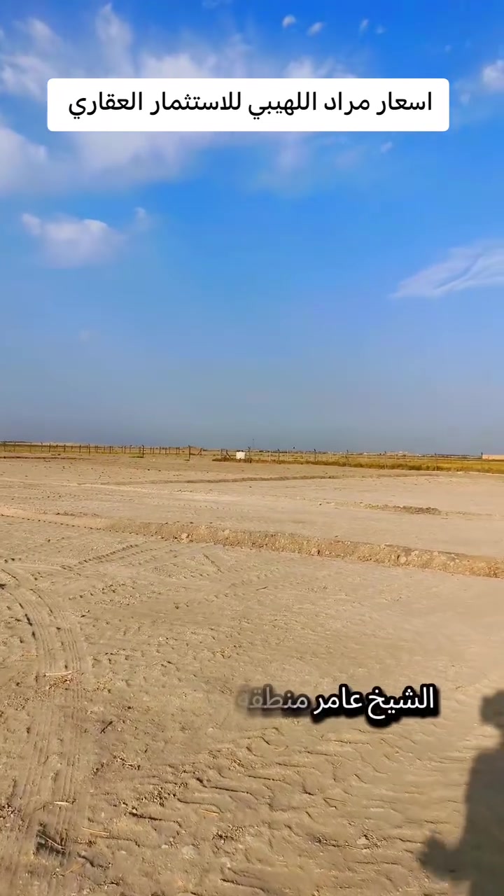 🌿 #فرصة مميزة لامتلاك أرض في موقع ممتاز

📍 الموقع: سبع البور – ذراع دجلة – منطقة العيساوية
📐 المساحة: 30 دونم
🌊 الأرض تقع مقابل النهر مباشرة
💧⚡ متوفر ماء وكهرباء وخدمات كاملة
📜 طابو زراعي سند 25 على طابو الفلوجة
💰 سعر الدونم: 12 مليون وقابل للتفاوض

🔹 البيع تقطيع حسب الطلب: دونم أو أكثر.
🔹 الأرض مقطعة وجاهزة كما موضح بالفيديو.
🔹 قطع بمساحات وأبعاد مختلفة، منها 50×50 و 45×65، حسب الطلب.

📞 للاتصال والاستفسار: ***********
📱 متوفر واتساب

#حياكم الله وأهلاً وسهلاً بالجميع 🌹
