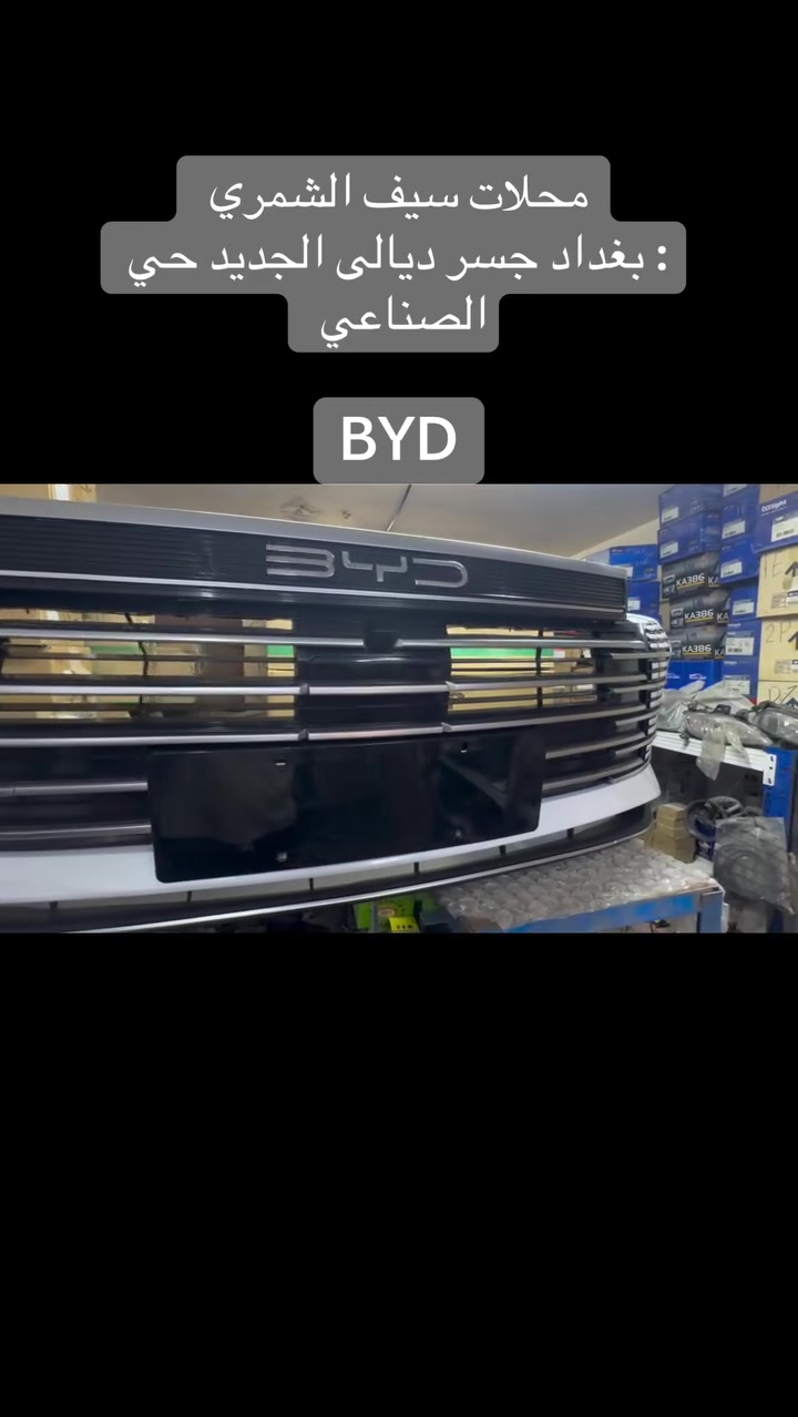 سيف الشمري • جسر ديالى • قطع غيار BYD