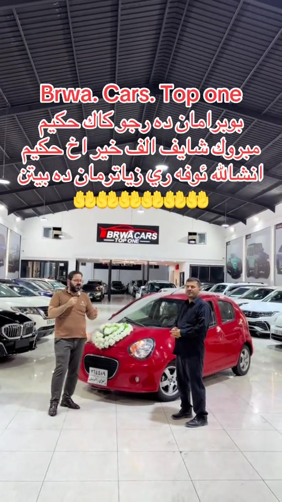 #موصل #بغداد #سليمانية_العراق #بصر #دهوك 

نص مكتوب في الصور:
- Brwa. Cars. Top one
- بۆبرامان ده رچو كاك حكيم
- مبروك شايف الف خير اخ حكيم
- انشالله ئوفه ري زياترمان ده بيتن