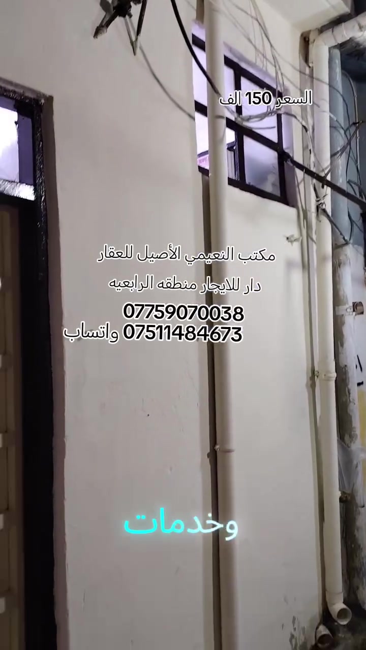 مكتب  النعيمي الأصيل للعقار 

رقم العرض :71

‏دار للإيجار 

المنطقة :؛ الرابعيه  قرب متوسطه علي بن أبي طالب 

السعر:  150 الف

يتكون الدار من  غرفتين +مطبخ + صحيات+سطح+ الدار بناء نضيف

كما موضح بالفيديو

🚩 صفحة مختصة بتجارة العقارات 🚩 

- بيوت بيع وشراء وبأسعار مناسبة✅ 

- يوجد قطع اراضي باسعار مناسبة ✅

- يوجد عروض تجارية مناسبة ✅

---------------------------

نستقبل العقود الخارجية ‼️

⚠️موقع مكتب  النعيمي الأصيل للعقار : الجانب الايمن في باب جديد قرب جامع جويجاتي ♻️

للأستفسار اكثر 👇🏻👇🏻

📞 ***********📞واتساب
 📞 *********** 📞

