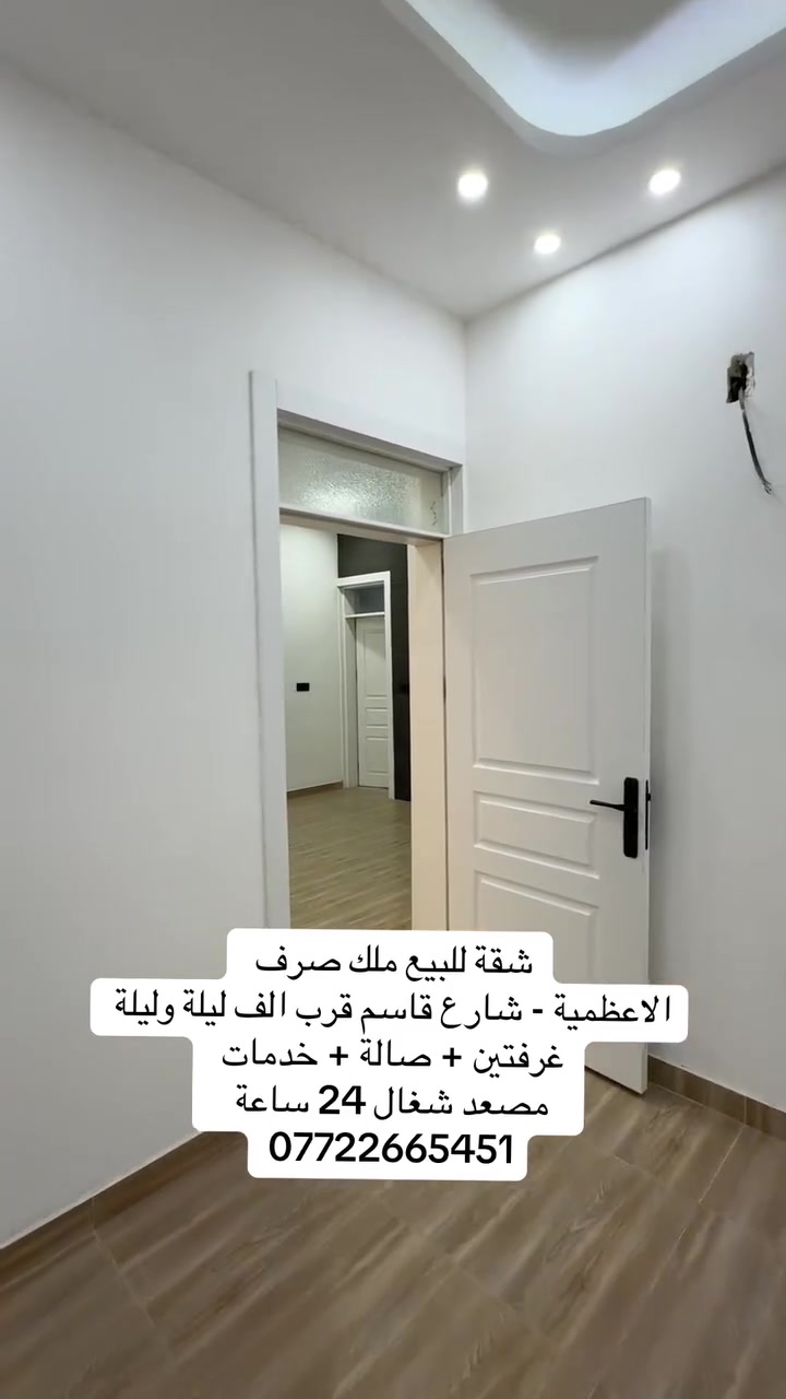 شقة للبيع ملك صرف
الاعظمية - شارع قاسم قرب الف ليلة وليلة 
غرفتين + صالة + خدمات 
مصعد شغال 24 ساعة
للتواصل : ***********
