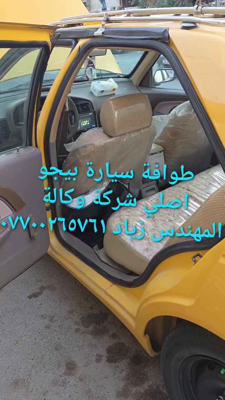 الحل النهائى لمشكلة طوافة السيارات الإيرانية...الفديو حصري خاص بسيارة السمند والبيجو ...الثقة عنوانا..ملاحظة مهمة: يرجى الاتصال قبل المجى للمحل لكثرة الطلبات والتأكد من توفر الطوافة...عنوان المحل بغداد _حي القاهرة _شارع نادي الطلبة_قرب ورشة الأخوين_أقرب نقطة دالة جعفر البنجرجي اويوسف السمكري _هاتف ***********@@يرجى الاتصال قبل المجي للتأكد من تواجدي بالمحل....شكر خاص للادمن المحترم مع التقدير.....يوجد خدمة توصيل لكافة المحافظات
